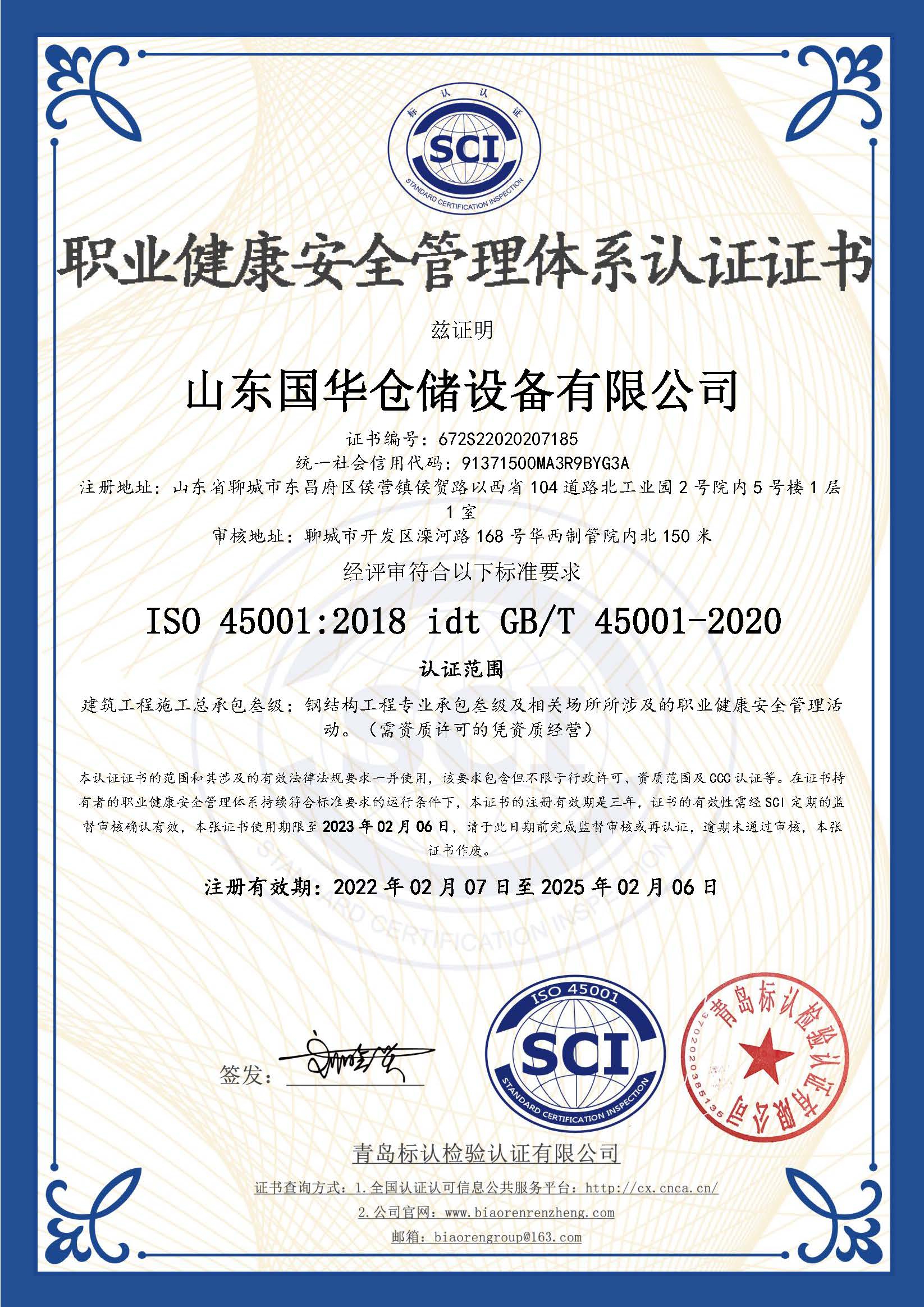 济南钢板仓职业健康安全管理体系认证证书